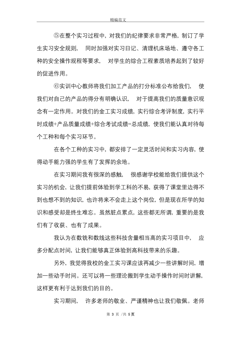 机械加工专业的实习报告范文精选.doc_第3页