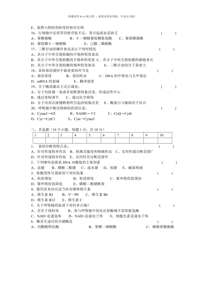 生物化学期末考试试题及答案Word版.doc_第3页