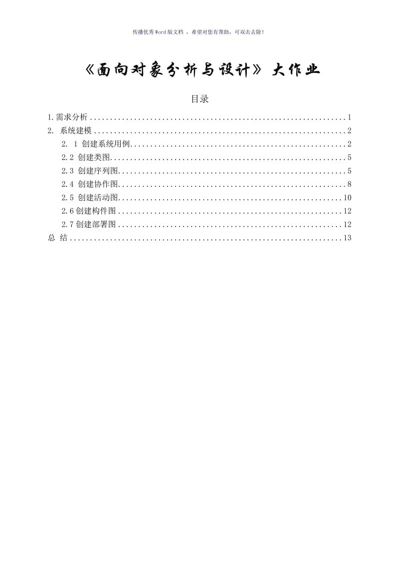 面向对象分析与设计大作业Word版.doc_第1页