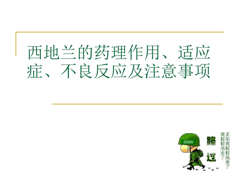 西地兰的药理作用.ppt_第1页