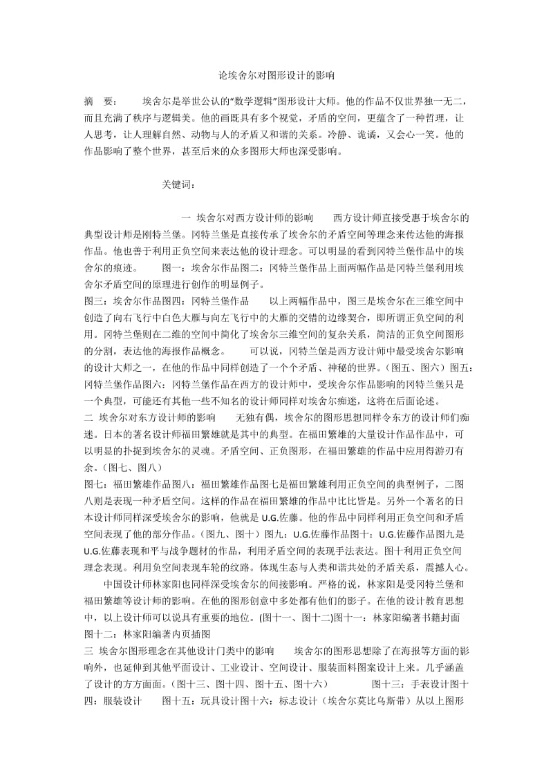 论埃舍尔对图形设计的影响.docx_第1页