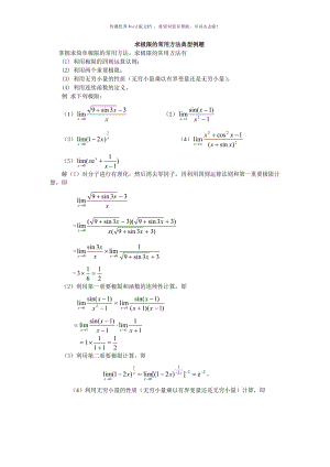 求极限的常用方法典型例题Word版.doc