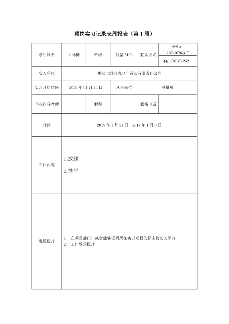 顶岗实习记录表周报表（Word）.doc_第1页