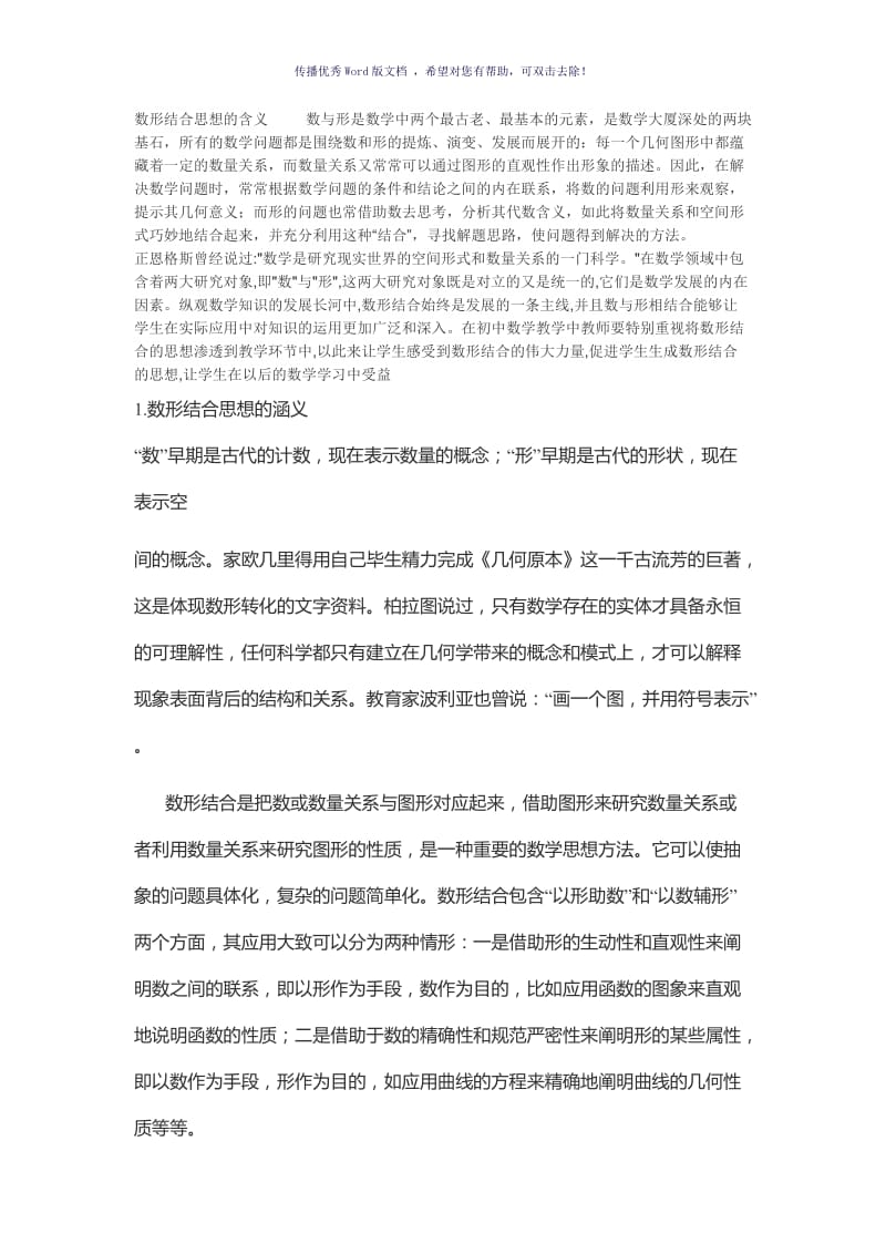 数形结合思想的含义数与形是数学中两个最古老Word版.doc_第1页