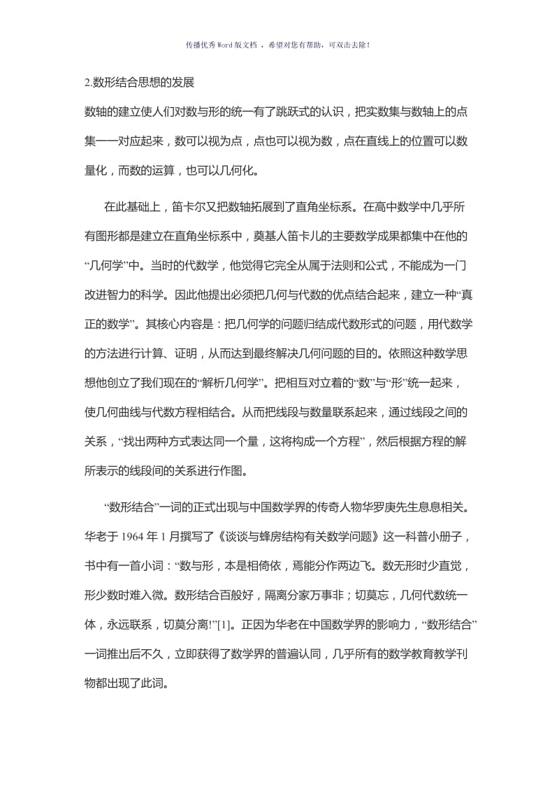 数形结合思想的含义数与形是数学中两个最古老Word版.doc_第2页