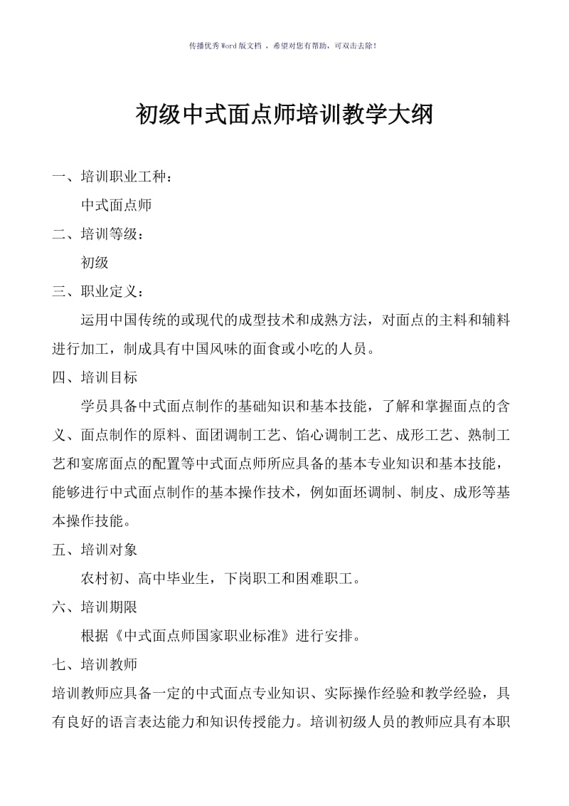 中式面点师培训教学大纲Word版.doc_第1页