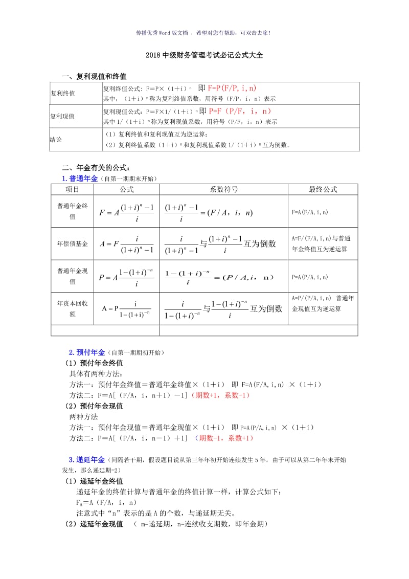 2018中级财务管理考试必记公式大全Word版.doc_第1页