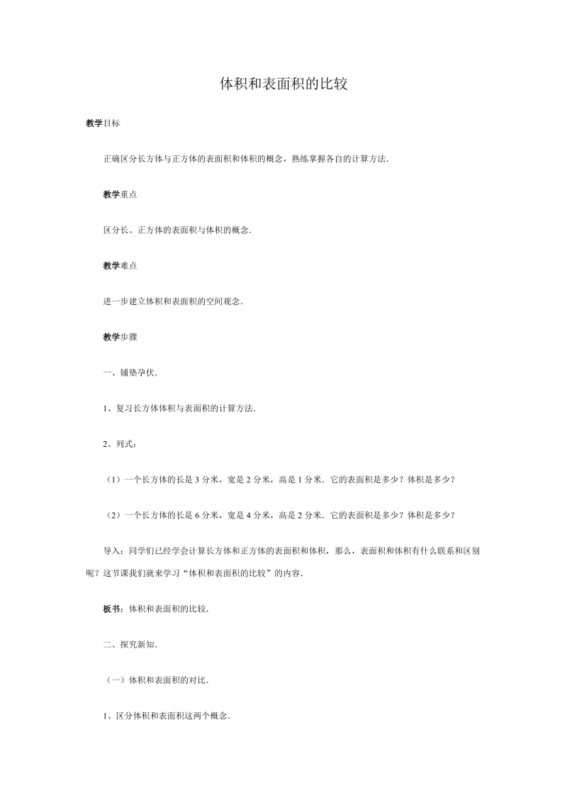 体积和表面积的比较.doc_第1页