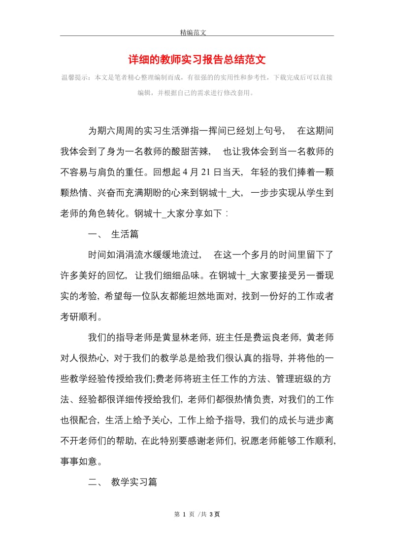 详细的教师实习报告总结范文精选.doc_第1页