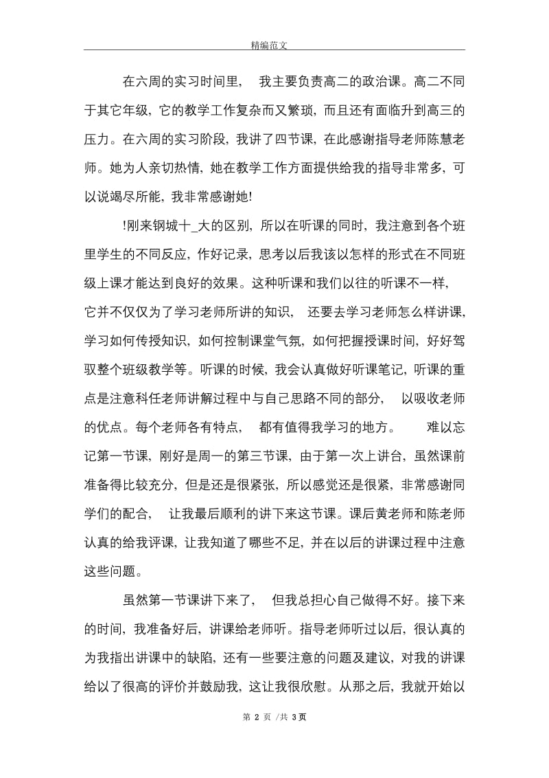 详细的教师实习报告总结范文精选.doc_第2页