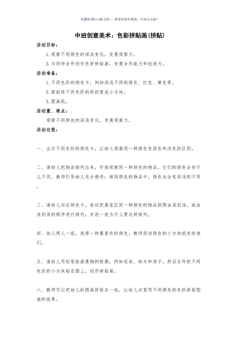 中班美术特色教案Word版.doc_第1页