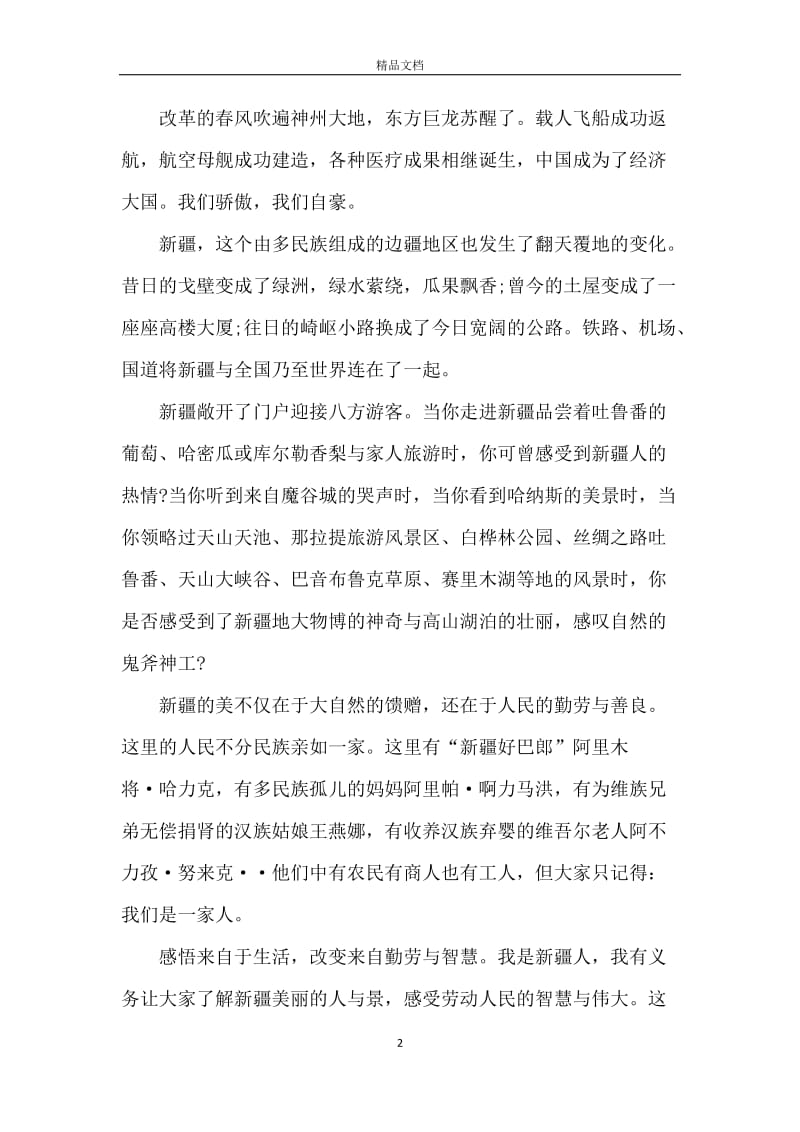 华夏一体中国新疆之历史印记观后感心得.docx_第2页