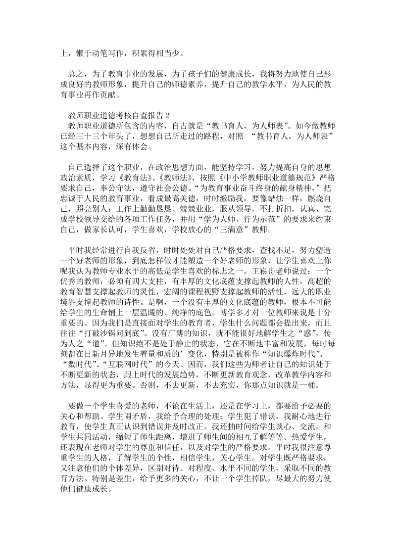 教师职业道德考核自查报告.doc_第2页