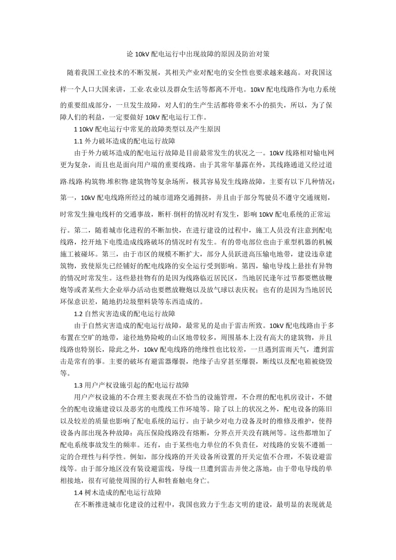 论10kV配电运行中出现故障的原因及防治对策.docx_第1页