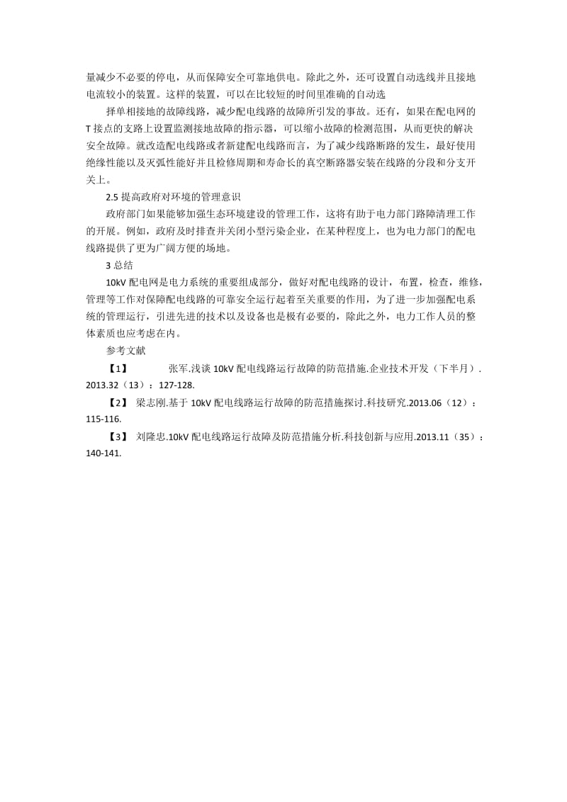 论10kV配电运行中出现故障的原因及防治对策.docx_第3页