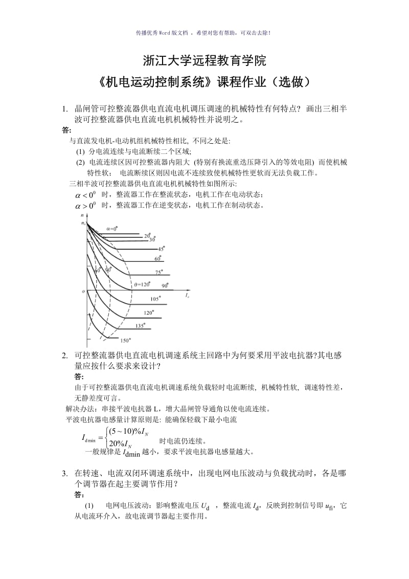 机电运动控制系统离线作业(选)Word版.doc_第1页