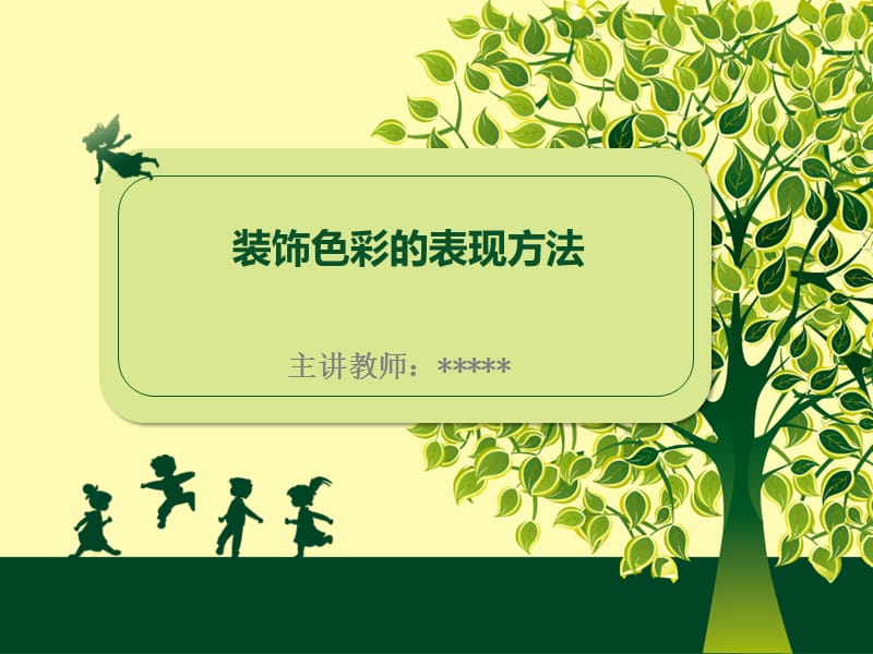 装饰色彩的表现方法.ppt_第1页