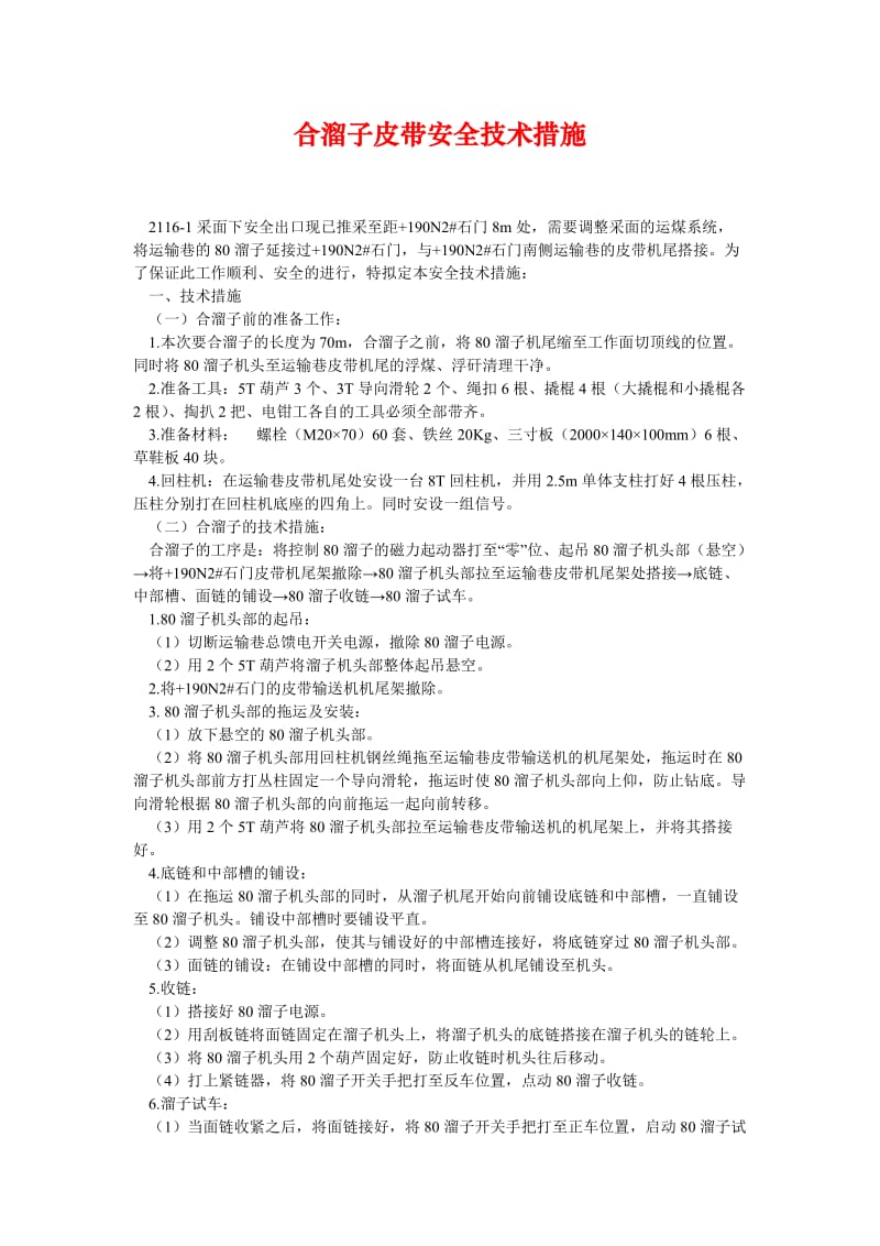 [精选安全管理资料]合溜子皮带安全技术措施.doc_第1页