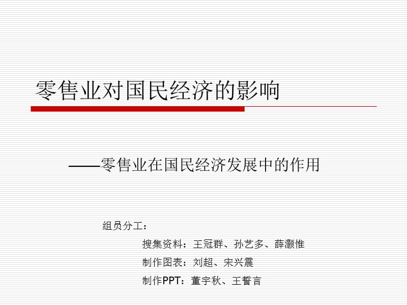 零售业对国家经济的影响.ppt_第1页