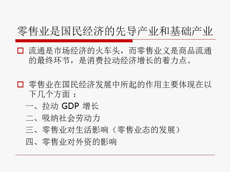 零售业对国家经济的影响.ppt_第2页