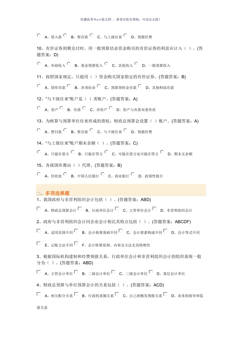 政府与事业单位会计第一套试卷Word版.doc_第2页