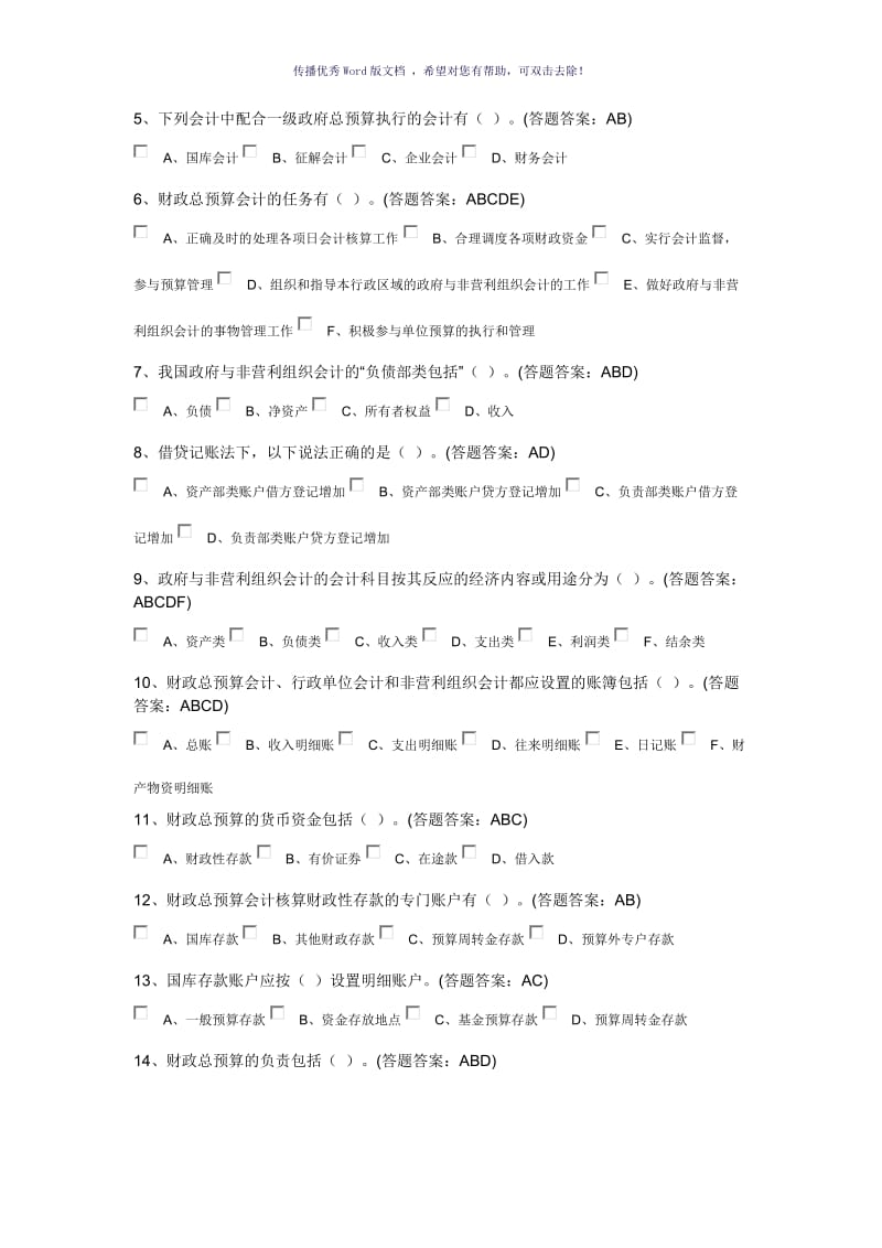 政府与事业单位会计第一套试卷Word版.doc_第3页