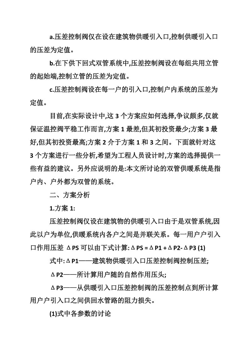 谈压差控制阀之双管供暖应用.doc_第2页