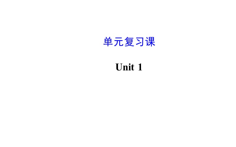 Unit1单元复习课.ppt_第1页