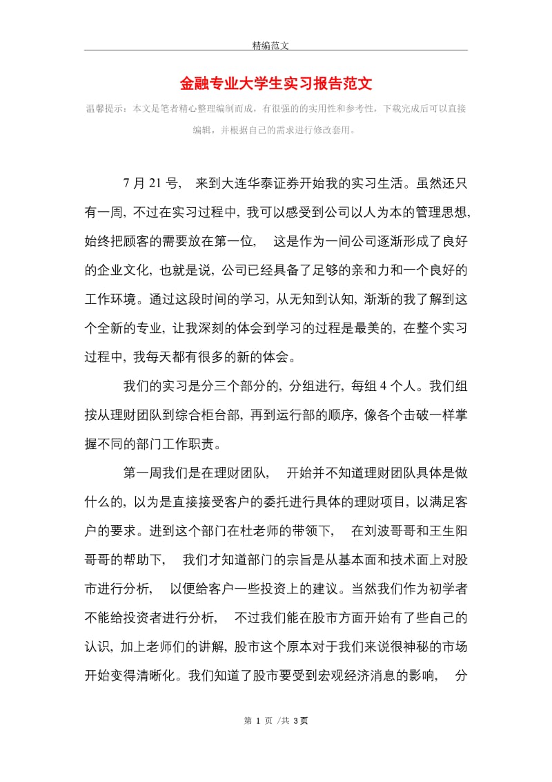 金融专业大学生实习报告范文精选.doc_第1页