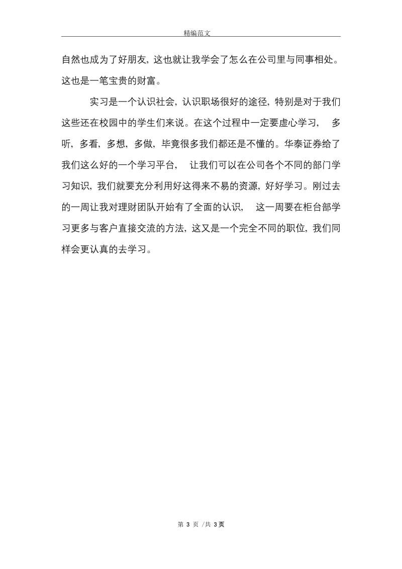 金融专业大学生实习报告范文精选.doc_第3页