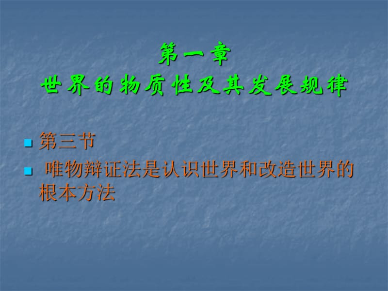 马克思主义基本原理概论第一章第三节_唯物辩证法是认识世界和改造世界的根本方法.ppt_第1页