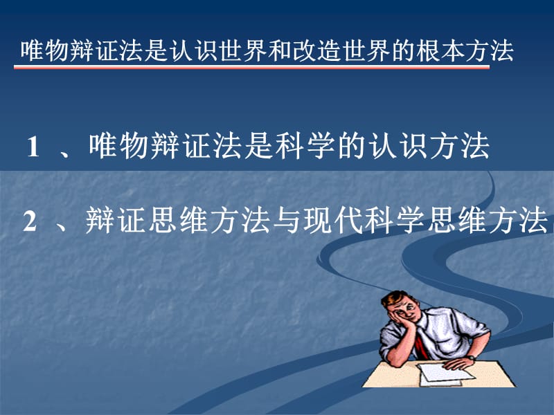 马克思主义基本原理概论第一章第三节_唯物辩证法是认识世界和改造世界的根本方法.ppt_第2页