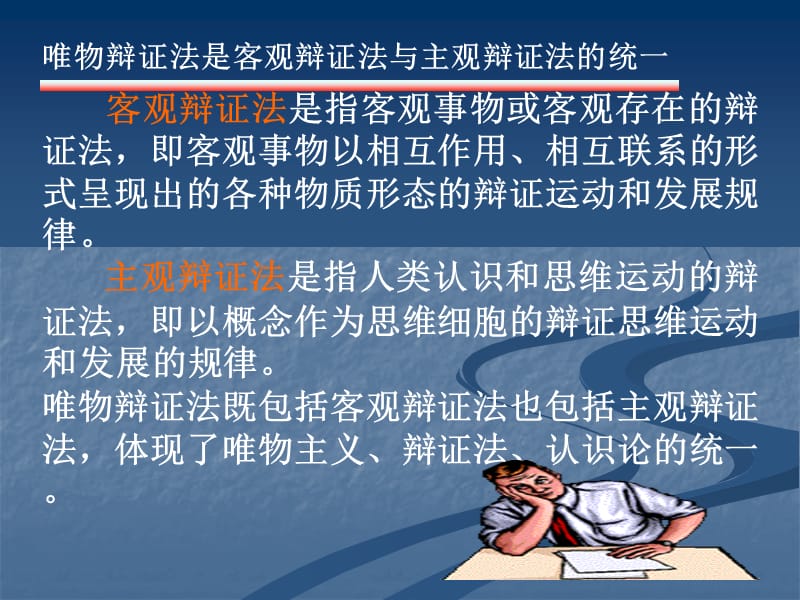 马克思主义基本原理概论第一章第三节_唯物辩证法是认识世界和改造世界的根本方法.ppt_第3页