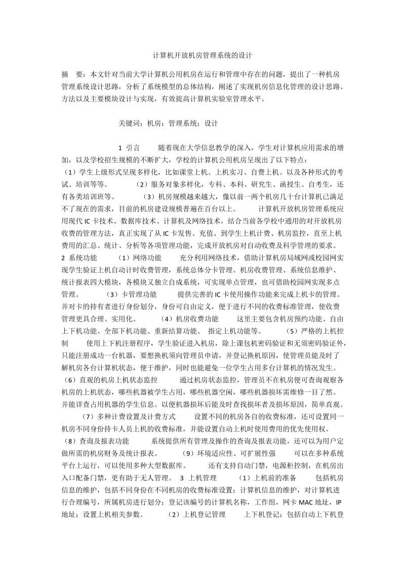 计算机开放机房管理系统的设计.docx_第1页