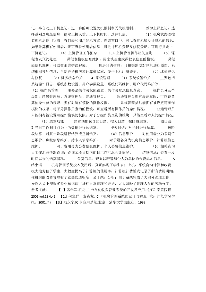 计算机开放机房管理系统的设计.docx_第2页