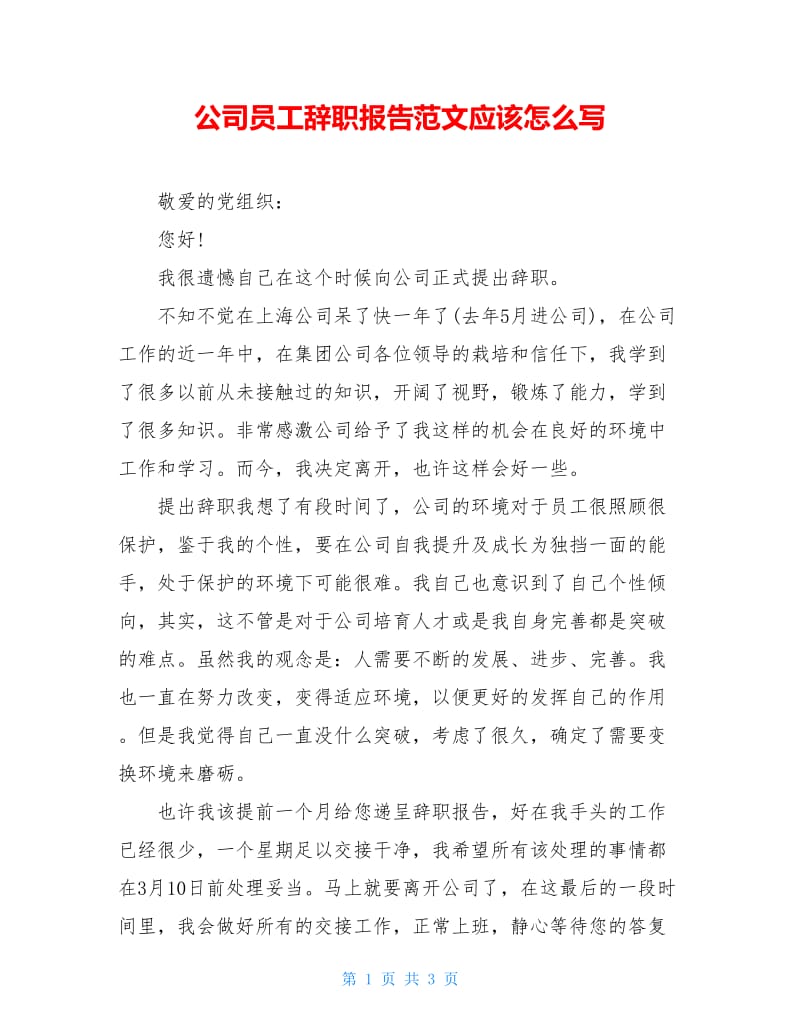 公司员工辞职报告范文应该怎么写.doc_第1页