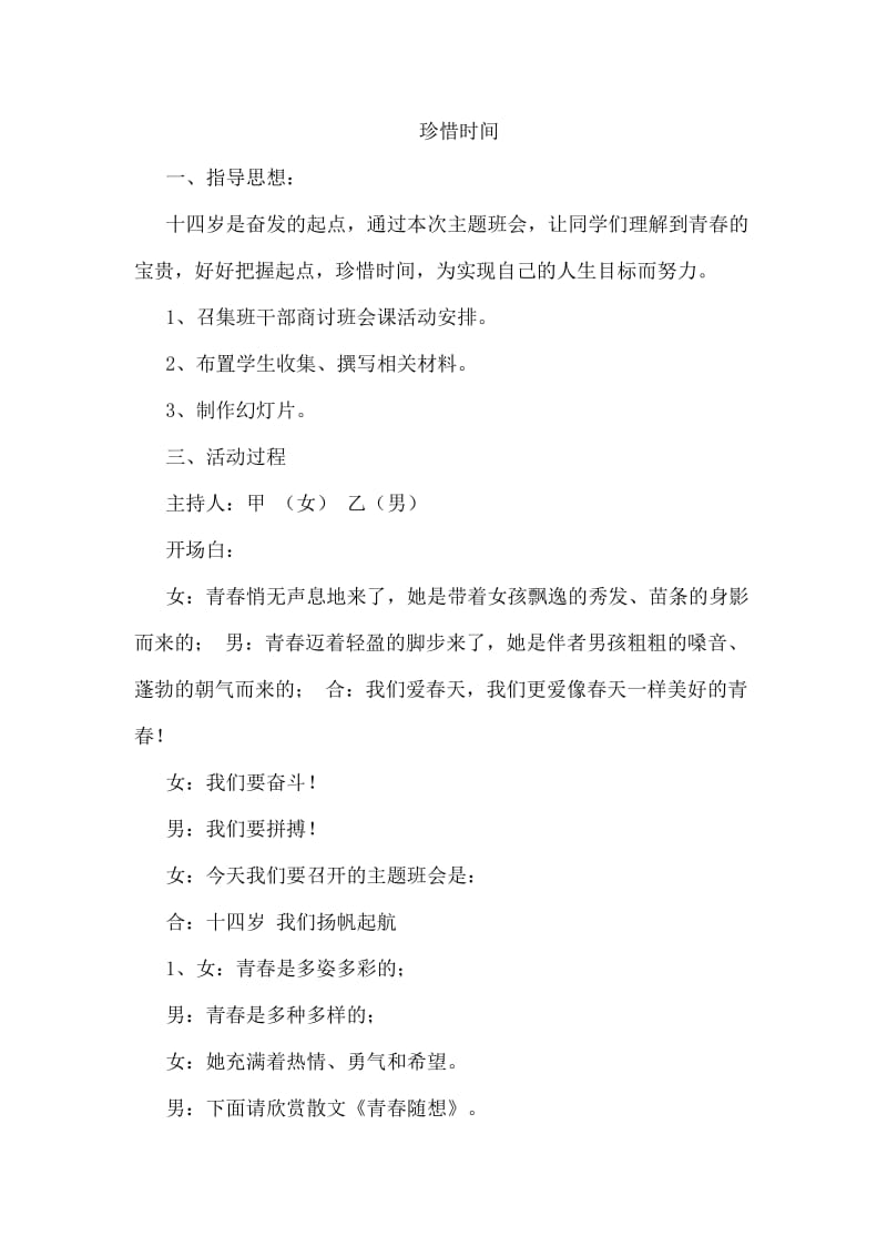 “珍惜时间”主题班会设计方案.doc_第1页