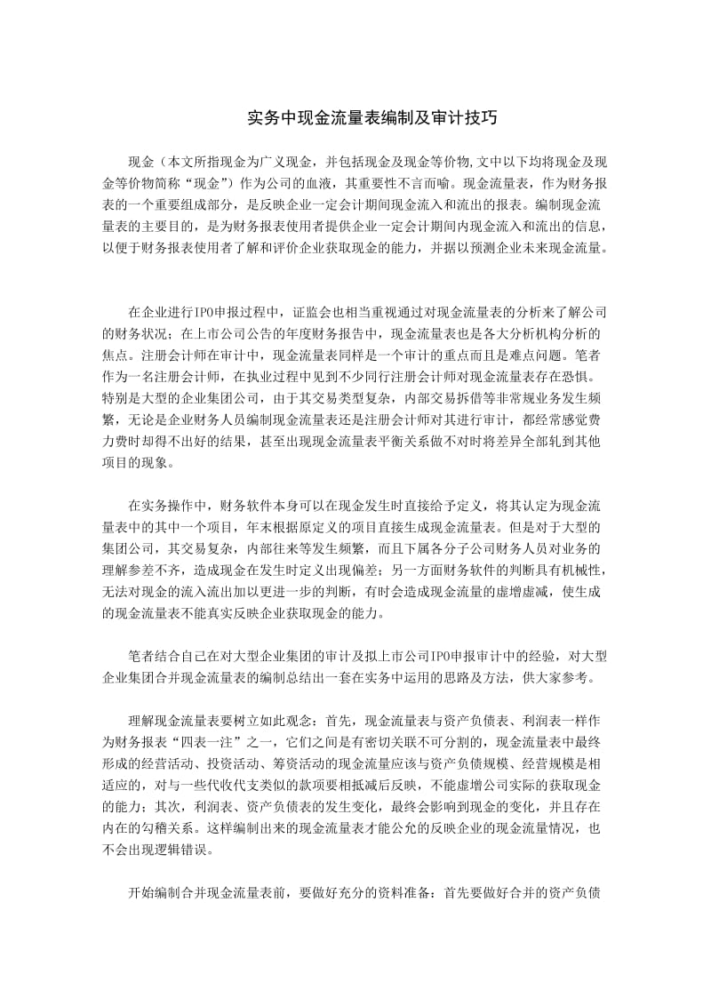 稿件-现金流量表审计及编制技巧（Word）.doc_第1页