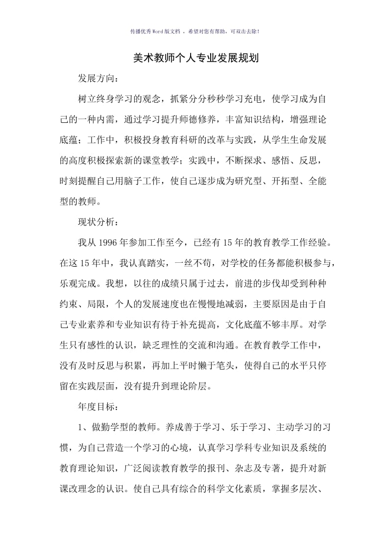 美术教师个人专业发展规划Word版.doc_第1页