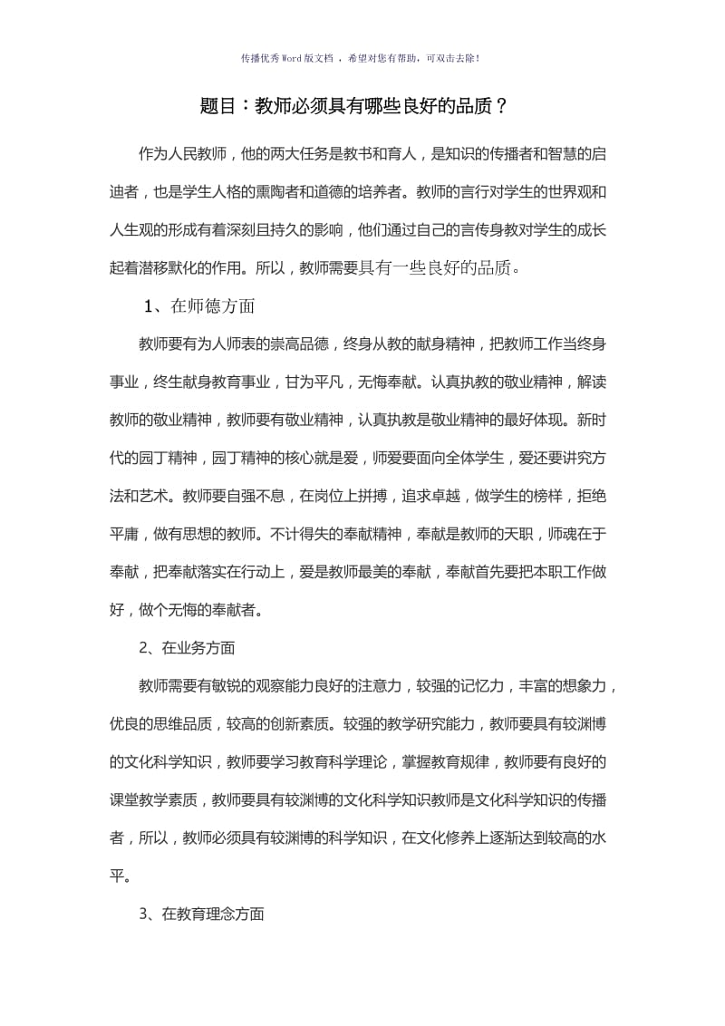 教师需要具备的良好品质Word版.doc_第1页