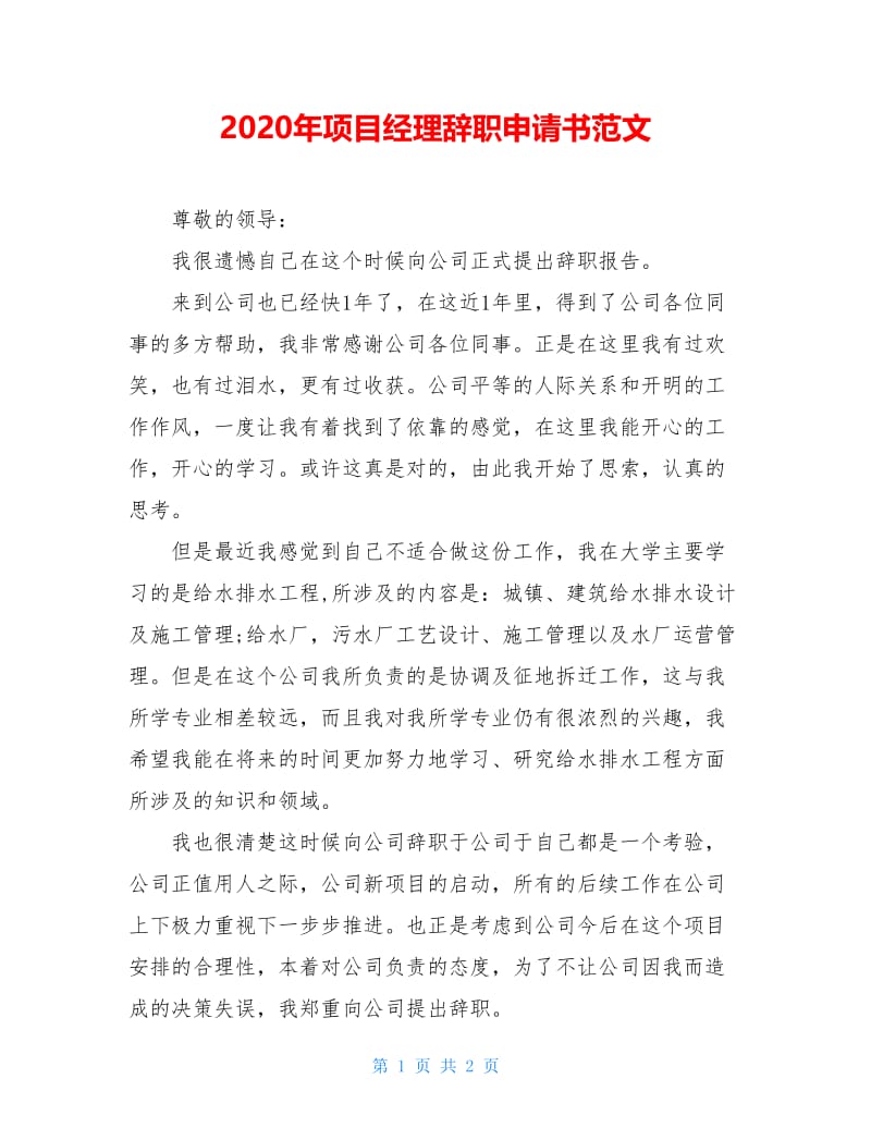 2020年项目经理辞职申请书范文.doc_第1页