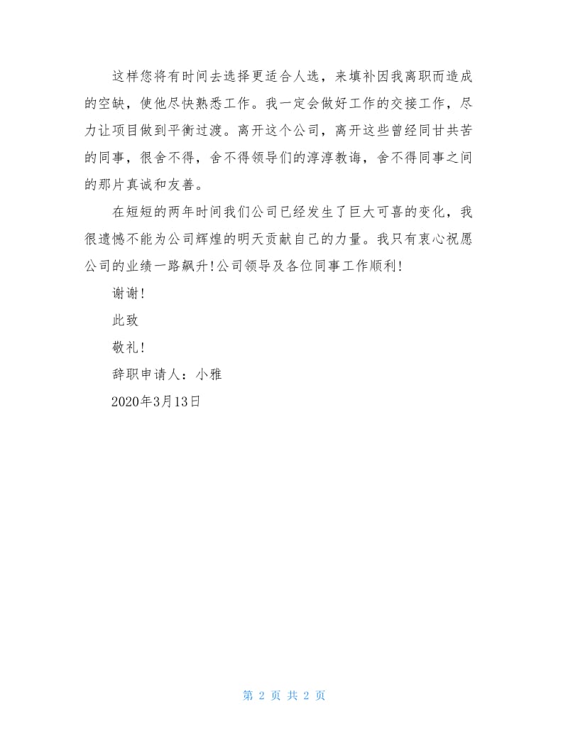 2020年项目经理辞职申请书范文.doc_第2页