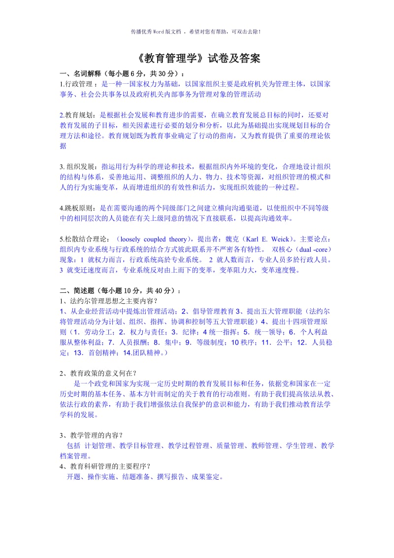 教育管理学试卷及答案Word版.doc_第1页