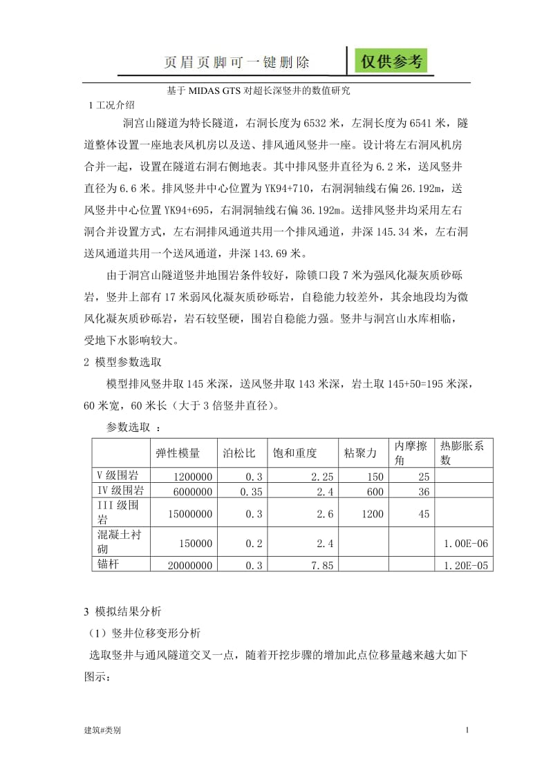 基于MIDAS GTS对超长深竖井的数值研究[土建建筑].doc_第1页