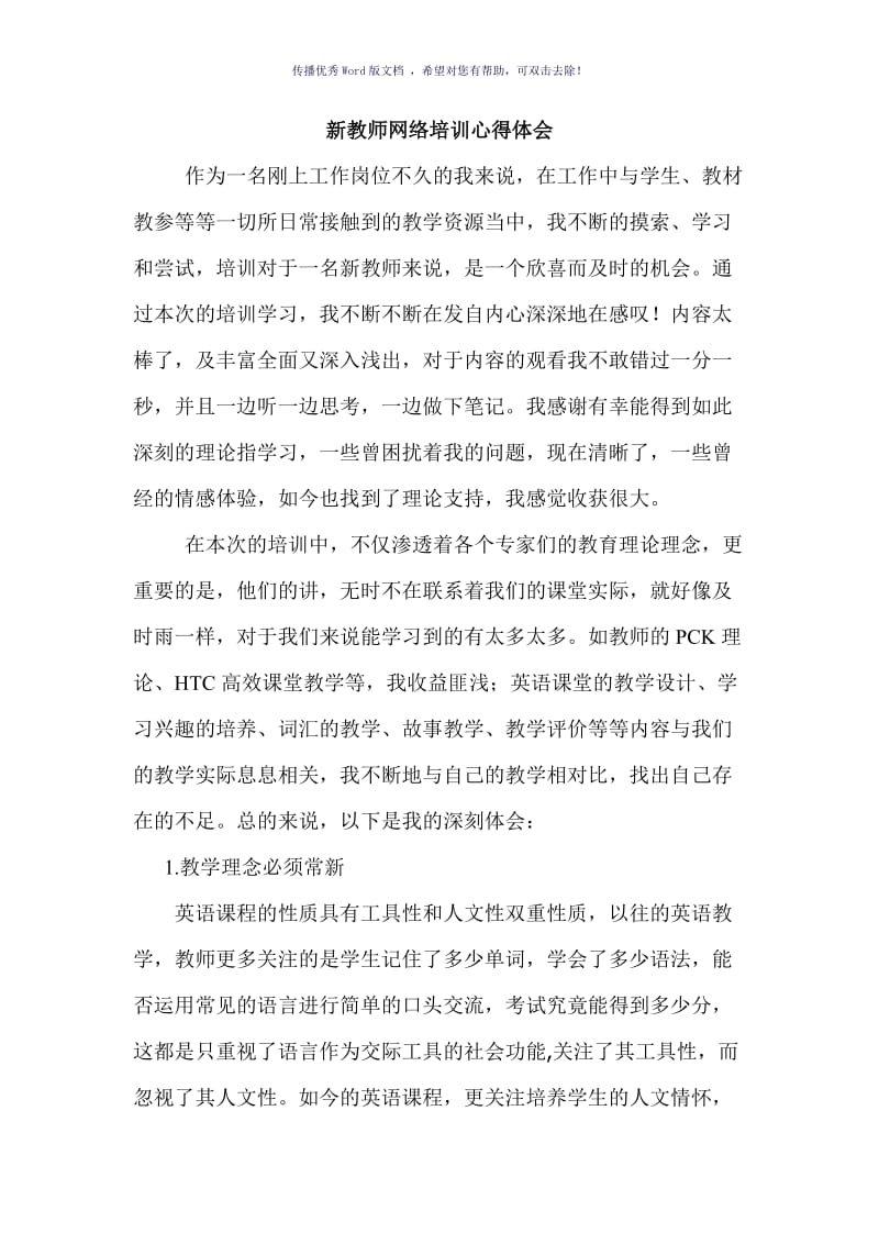 新教师网络培训心得体会Word版.doc_第1页