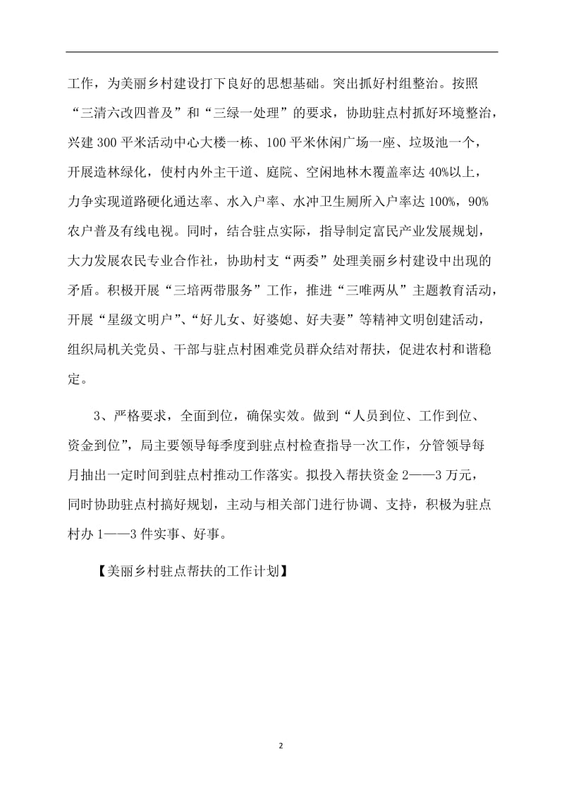 美丽乡村驻点帮扶的工作计划.doc_第2页