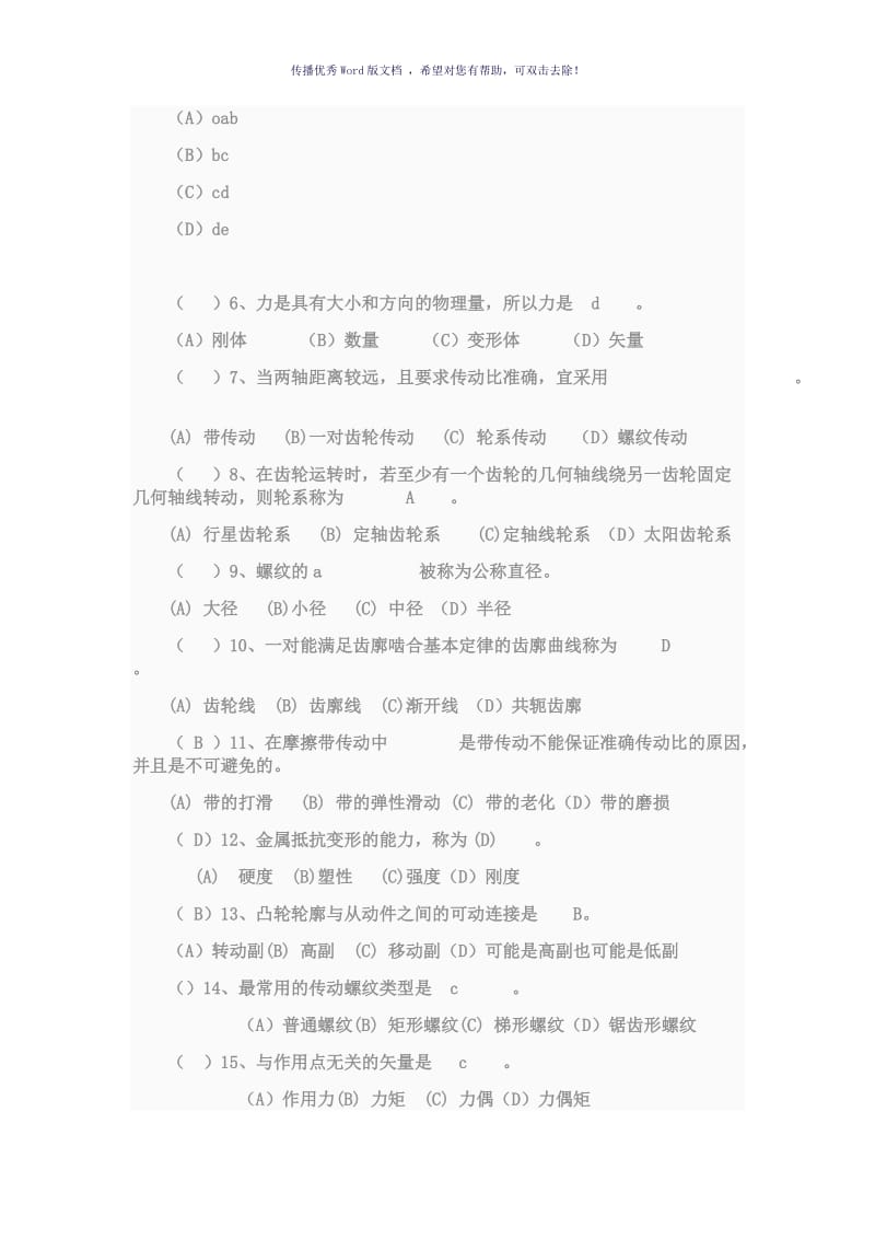 机械设计基础试卷及答案Word版.doc_第2页