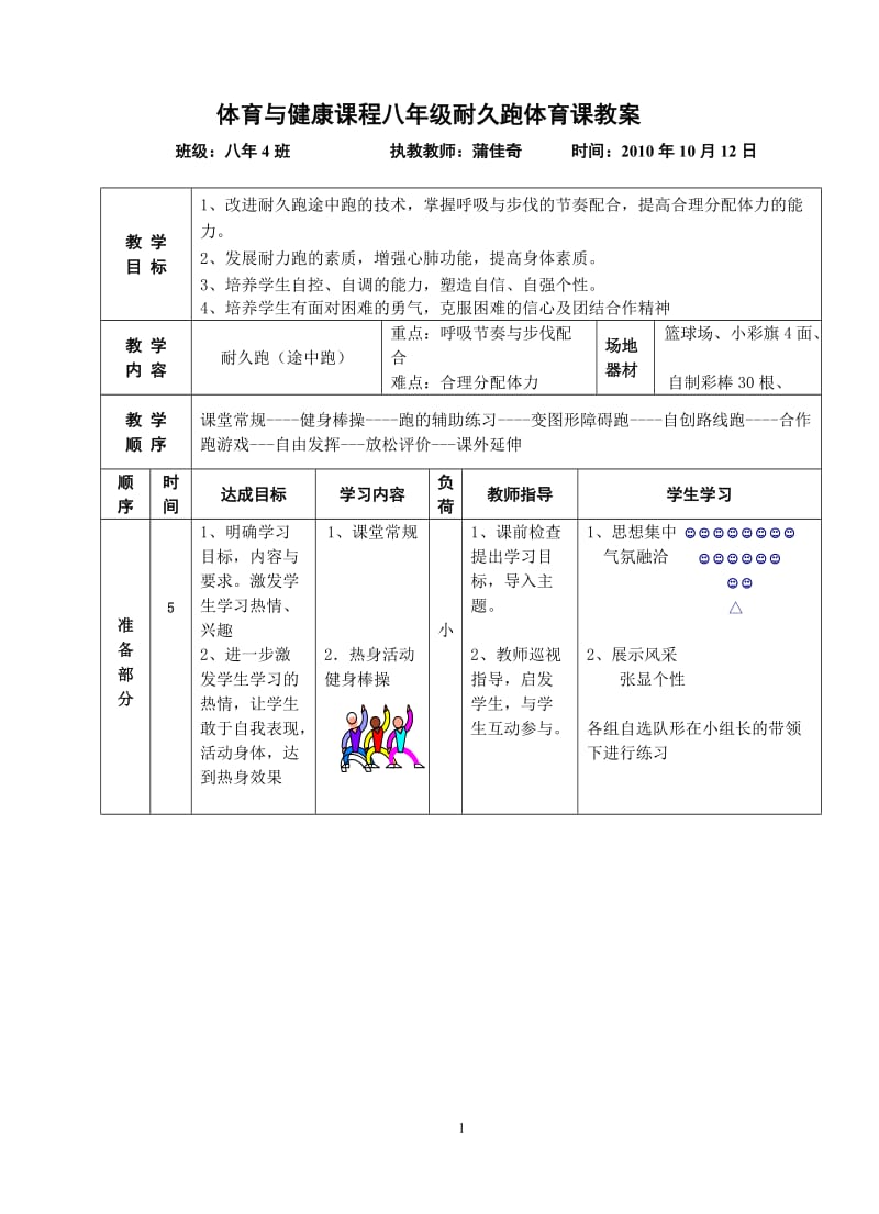 体育与健康课程八年级耐久跑体育课教案.doc_第1页