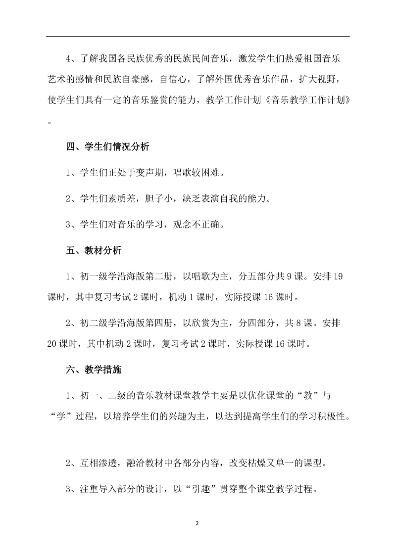 音乐教学工作计划设计.doc_第2页