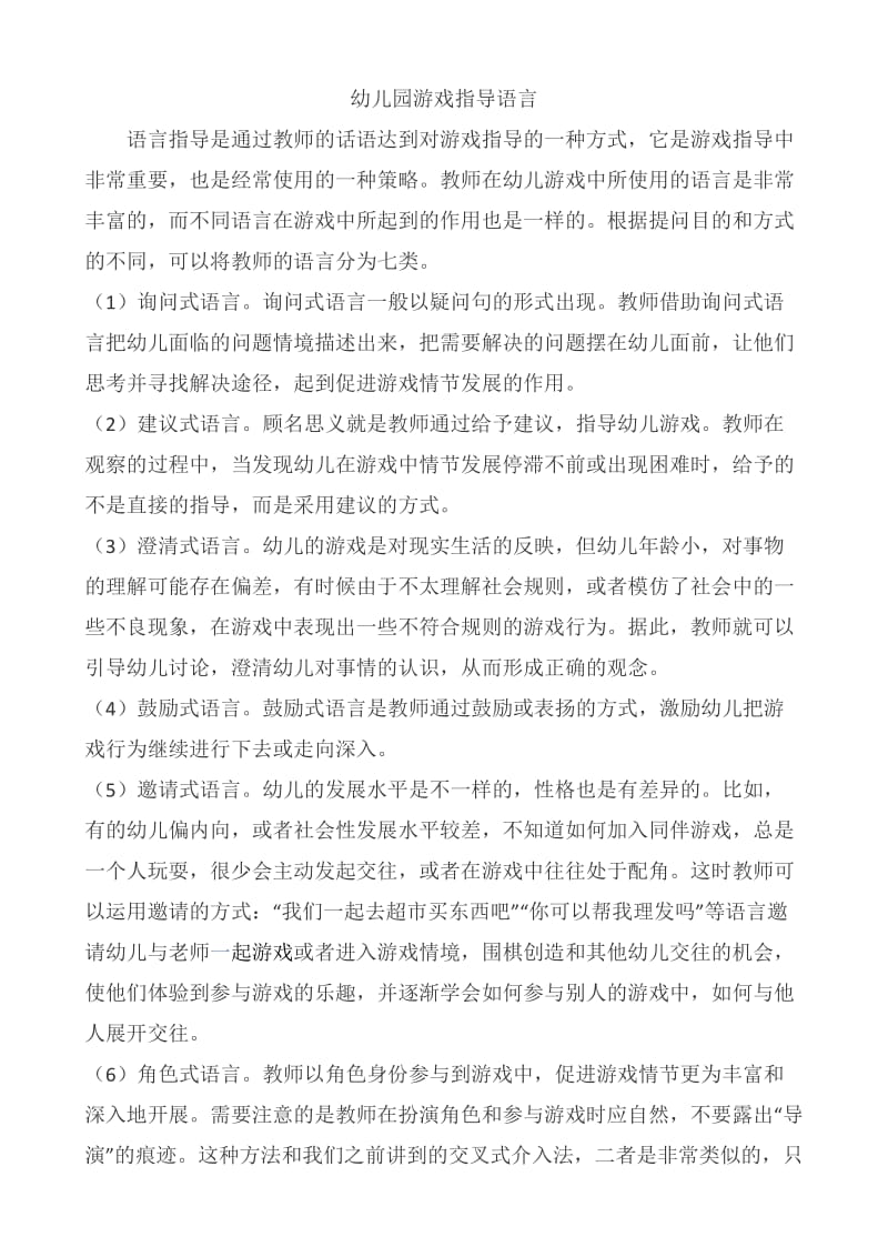 幼儿园游戏的指导语言.doc_第1页